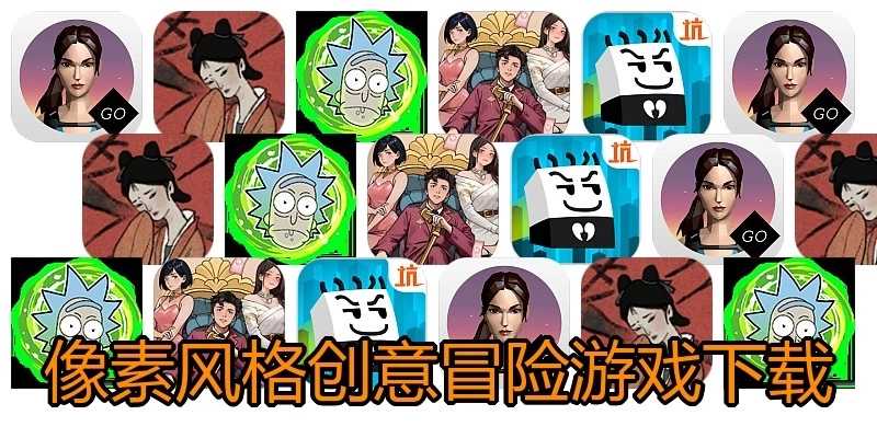 像素风格创意冒险游戏下载