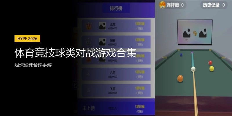 体育竞技球类对战游戏合集