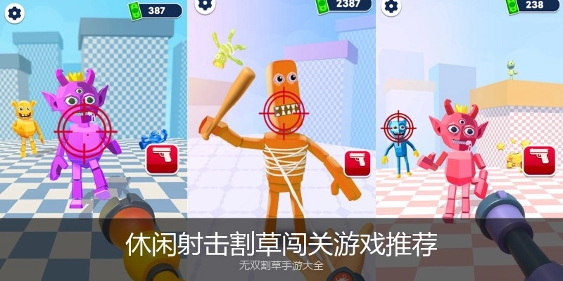 休闲射击割草闯关游戏推荐