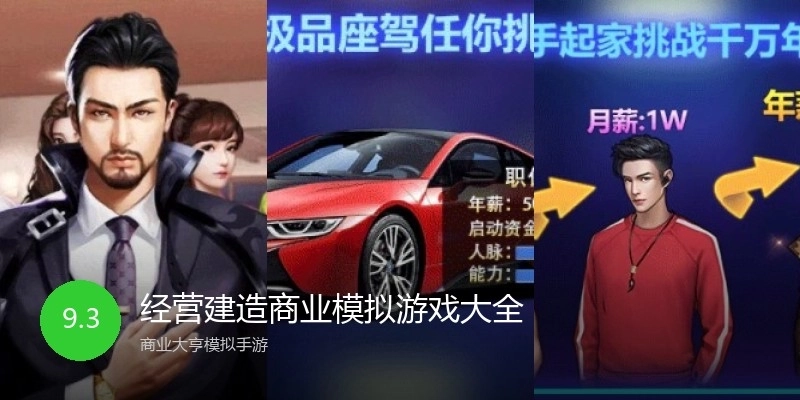 经营建造商业模拟游戏大全