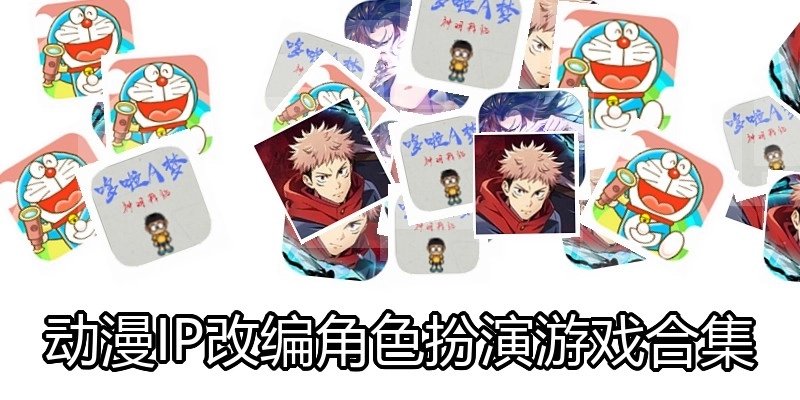 动漫IP改编角色扮演游戏合集