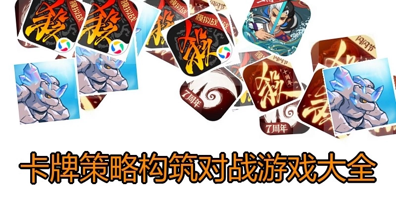 卡牌策略构筑对战游戏大全