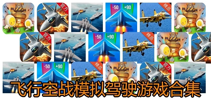飞行空战模拟驾驶游戏合集