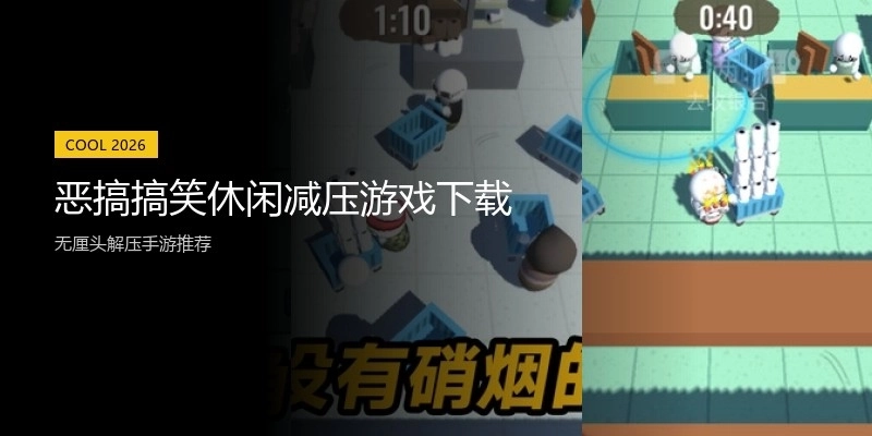 恶搞搞笑休闲减压游戏下载