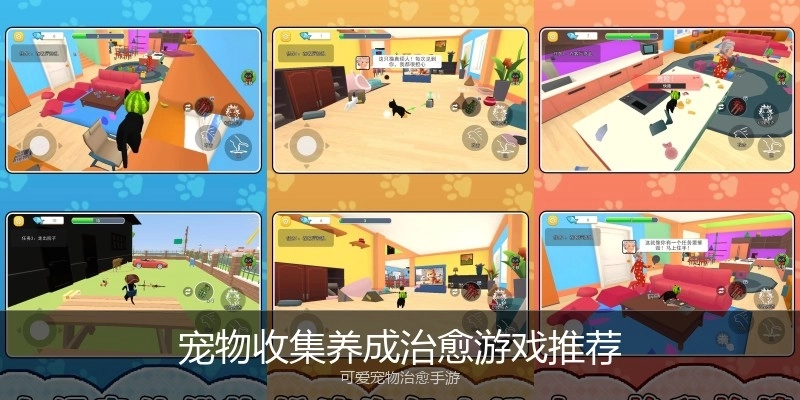 宠物收集养成治愈游戏推荐