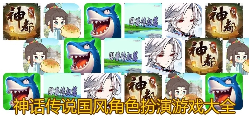 神话传说国风角色扮演游戏大全