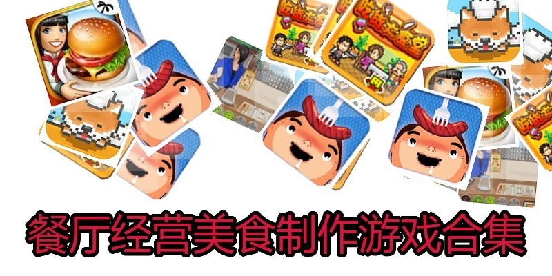 餐厅经营美食制作游戏合集