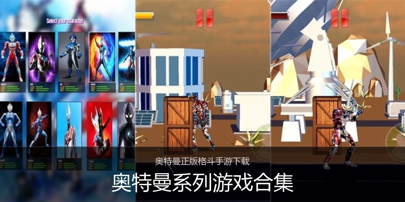 奥特曼系列游戏合集