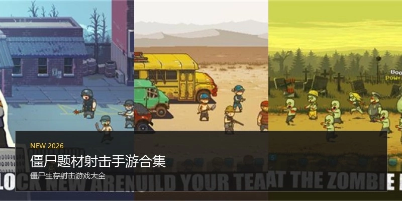 僵尸题材射击手游合集