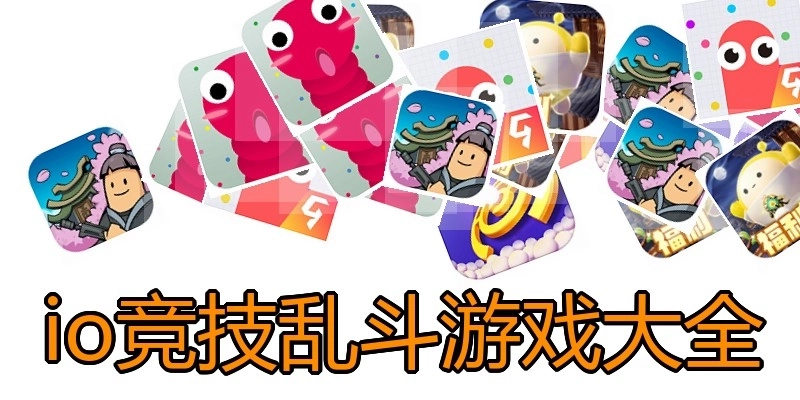 io竞技乱斗游戏大全