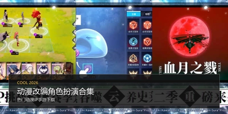 动漫改编角色扮演合集