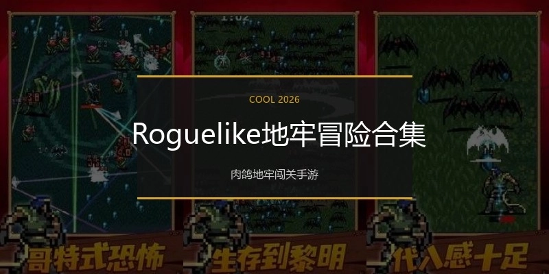  Roguelike地牢冒险合集