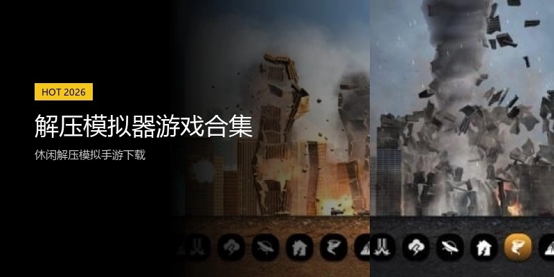 解压模拟器游戏合集