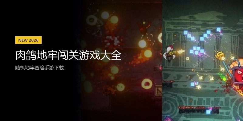 肉鸽地牢闯关游戏大全