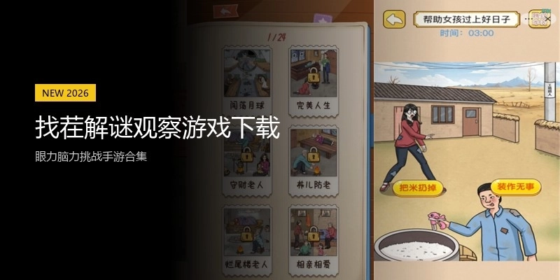 找茬解谜观察游戏下载
