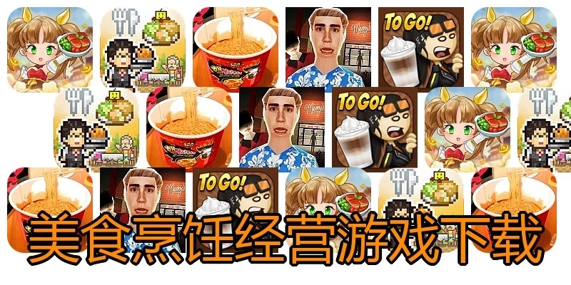 美食烹饪经营游戏下载