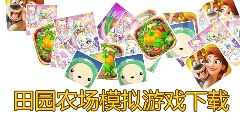 田园农场模拟游戏下载