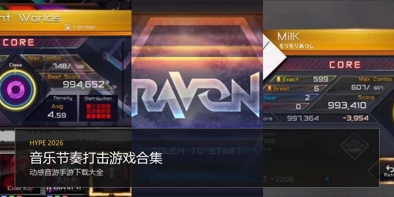 音乐节奏打击游戏合集