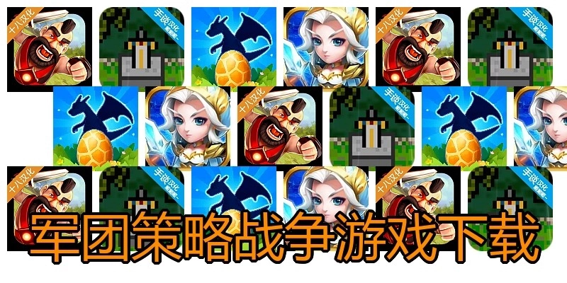 军团策略战争游戏下载