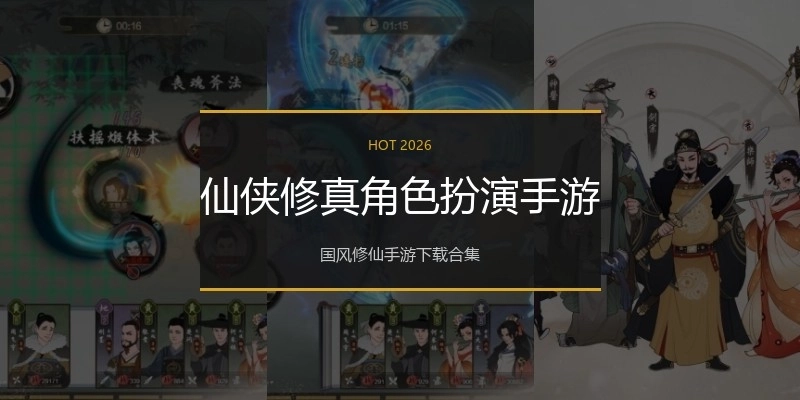 仙侠修真角色扮演手游