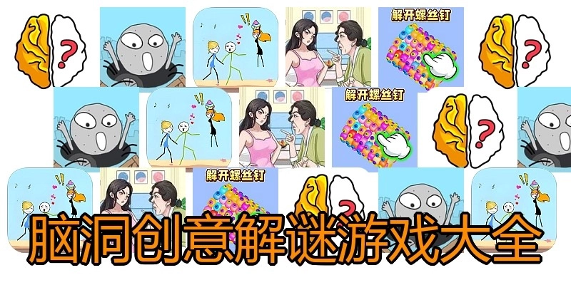 脑洞创意解谜游戏大全