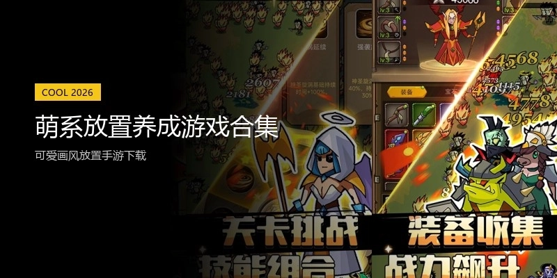 萌系放置养成游戏合集