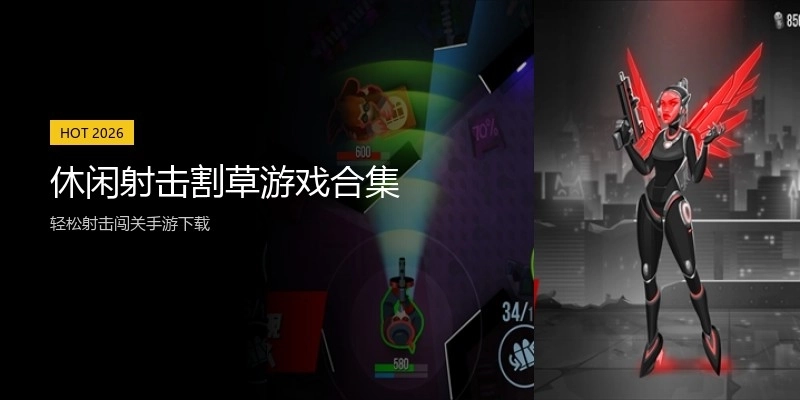 休闲射击割草游戏合集