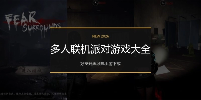 多人联机派对游戏大全