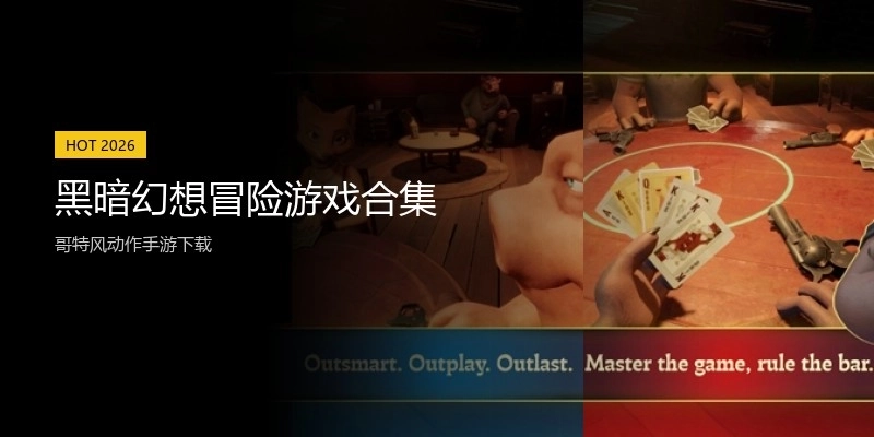 黑暗幻想冒险游戏合集