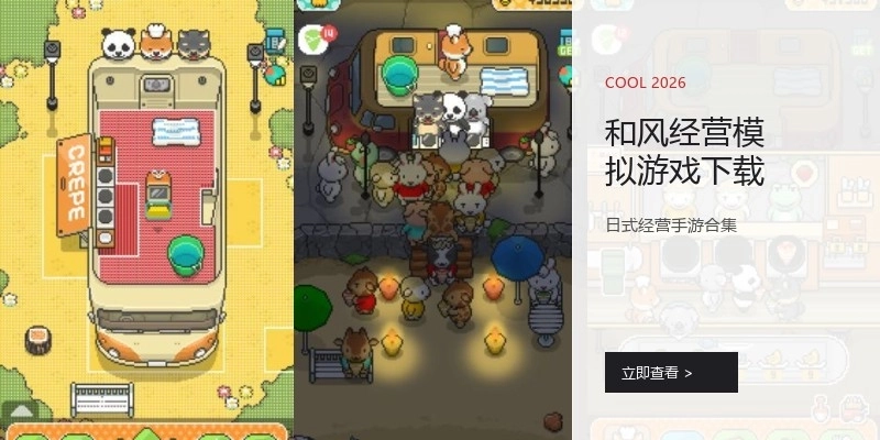 和风经营模拟游戏下载