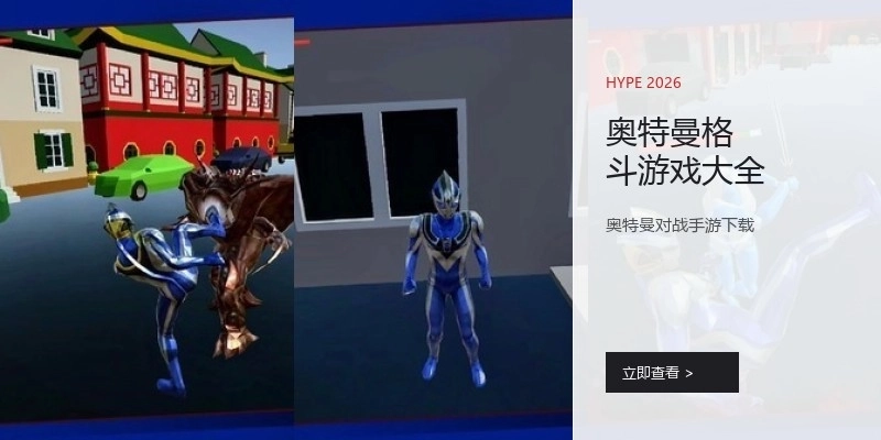 奥特曼格斗游戏大全