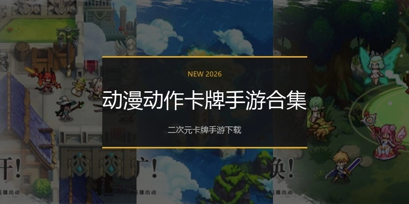 动漫动作卡牌手游合集