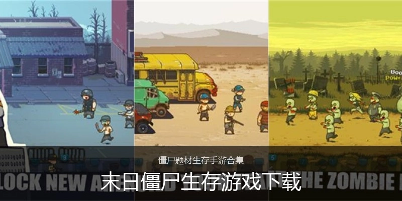 末日僵尸生存游戏下载