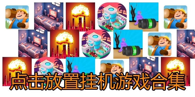 点击放置挂机游戏合集