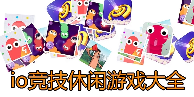 io竞技休闲游戏大全