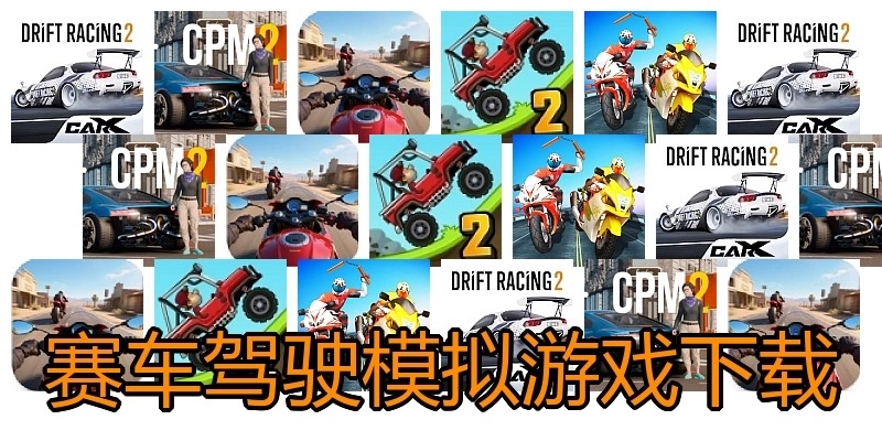 赛车驾驶模拟游戏下载