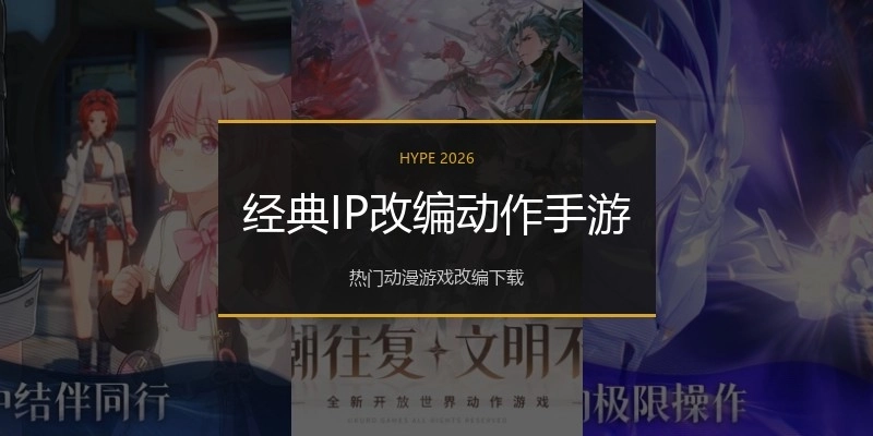 经典IP改编动作手游