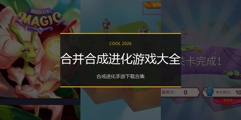 合并合成进化游戏大全