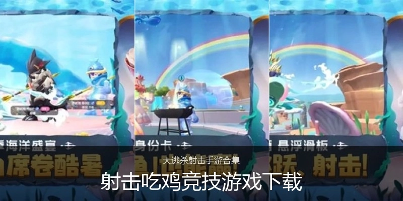 射击吃鸡竞技游戏下载