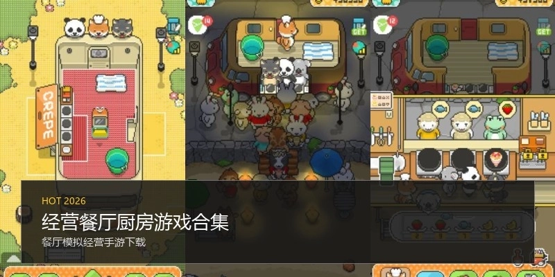 经营餐厅厨房游戏合集