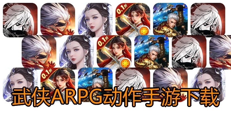 武侠ARPG动作手游下载