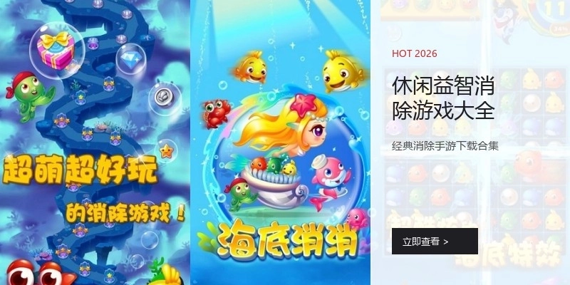 休闲益智消除游戏大全