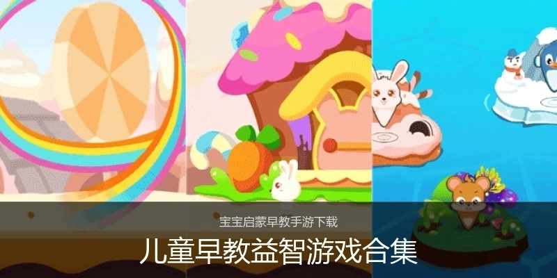 儿童早教益智游戏合集