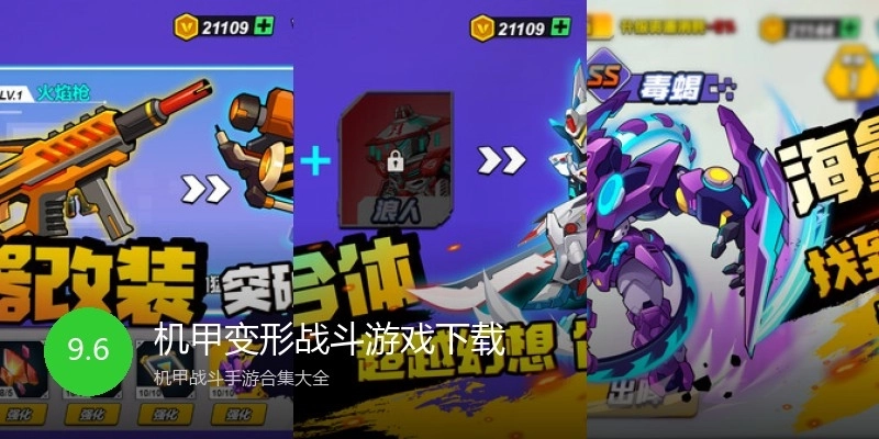 机甲变形战斗游戏下载