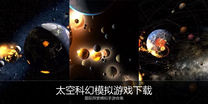 太空科幻模拟游戏下载