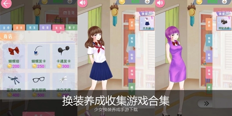 换装养成收集游戏合集