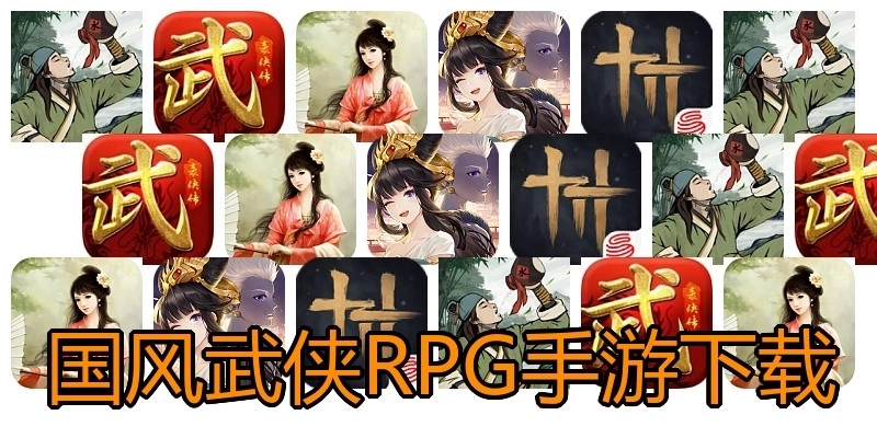 国风武侠RPG手游下载
