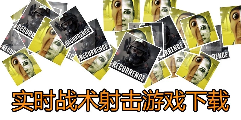 实时战术射击游戏下载