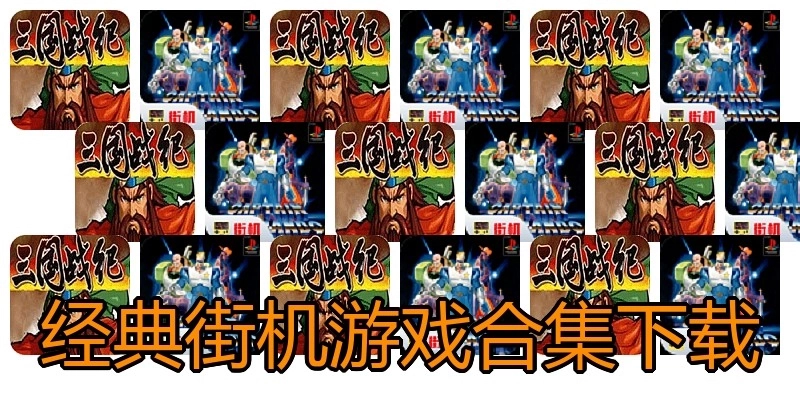 经典街机游戏合集下载