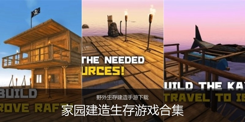 家园建造生存游戏合集